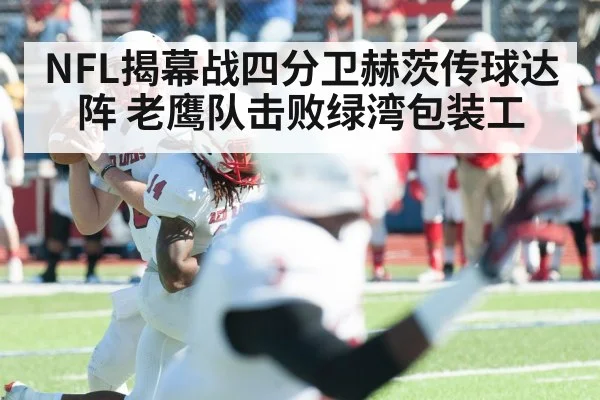 NFL揭幕战四分卫赫茨传球达阵 老鹰队击败绿湾包装工 - yabo