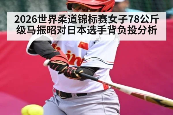 2026世界柔道锦标赛女子78公斤级马振昭对日本选手背负投分析