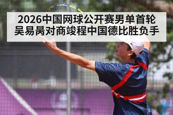 2026中国网球公开赛男单首轮吴易昺对商竣程中国德比胜负手