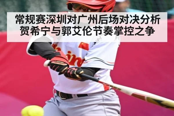 常规赛深圳对广州后场对决分析 贺希宁与郭艾伦节奏掌控之争